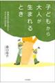 子どもから大人が生まれるとき