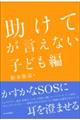 「助けて」が言えない　子ども編