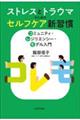 ストレスとトラウマのためのセルフケア新習慣