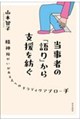 当事者の「語り」から支援を紡ぐ