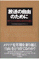 「放送の自由」のために