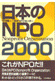 日本のＮＰＯ　２０００