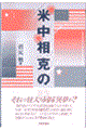 米中相克の時代