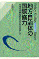 地方自治体の国際協力