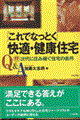 Ｑ＆Ａ「これでなっとく」快適・健康住宅