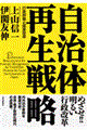 自治体再生戦略