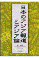 日本のアジア報道とアジア論
