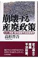 崩壊する産廃政策