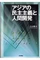 アジアの民主主義と人間開発