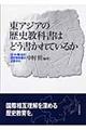 東アジアの歴史教科書はどう書かれているか