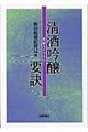清酒吟釀要訣