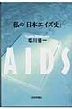 私の「日本エイズ史」