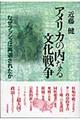 アメリカの内なる文化戦争