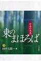 東のまほろば