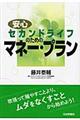 安心セカンドライフのためのマネー・プラン