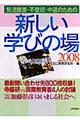 発達障害・不登校・中退のための新しい学びの場 2008