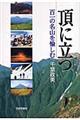 頂に立つ