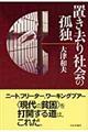 置き去り社会の孤独