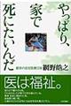やっぱり、家で死にたいんだ