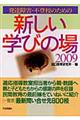 発達障害・不登校のための新しい学びの場 2009