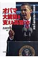 オバマ大統領を支える高官たち
