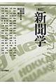 新聞学 新訂