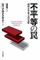 不平等の罠