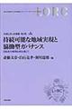 持続可能な地域実現と協働型ガバナンス