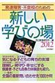 発達障害・不登校のための新しい学びの場 2012