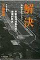 解決