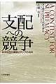 支配への競争