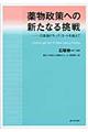 薬物政策への新たなる挑戦