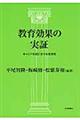 教育効果の実証