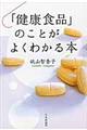 「健康食品」のことがよくわかる本