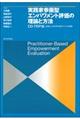 実践家参画型エンパワメント評価の理論と方法
