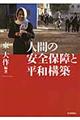 人間の安全保障と平和構築