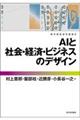 ＡＩと社会・経済・ビジネスのデザイン