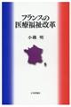 フランスの医療福祉改革