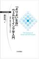 「よりよい生存」ウェルビーイング学入門