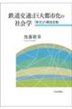 鉄道交通と巨大都市化の社会学