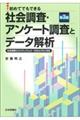 社会調査・アンケート調査とデータ解析　第３版