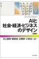 ＡＩと社会・経済・ビジネスのデザイン　増補版