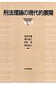 OD>刑法理論の現代的展開 総論 2 OD版