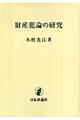 ＯＤ＞財産犯論の研究　ＯＤ版