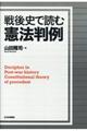 戦後史で読む憲法判例