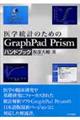 医学統計のためのGraphPad Prismハンドブック
