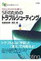 SEのためのトラブルシューティング