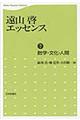 遠山啓エッセンス 第7巻