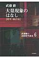 大量現象のはなし