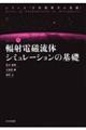 輻射電磁流体シミュレーションの基礎